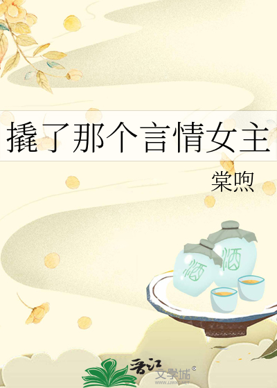 撬了那个言情女主