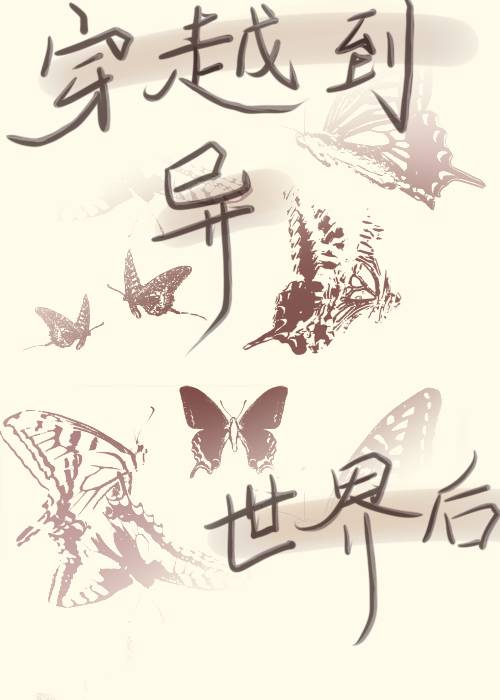 穿越到异世界后救我的是个少年杀手