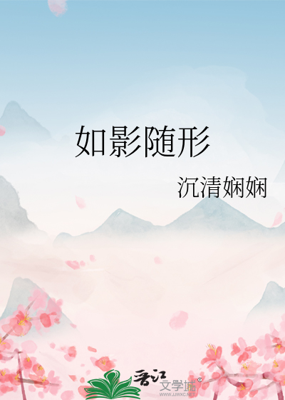 如影随形的近义词