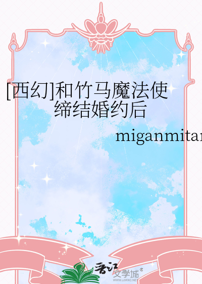 [西幻]和竹马魔法使缔结婚约后