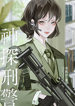 神探刑警[九零]