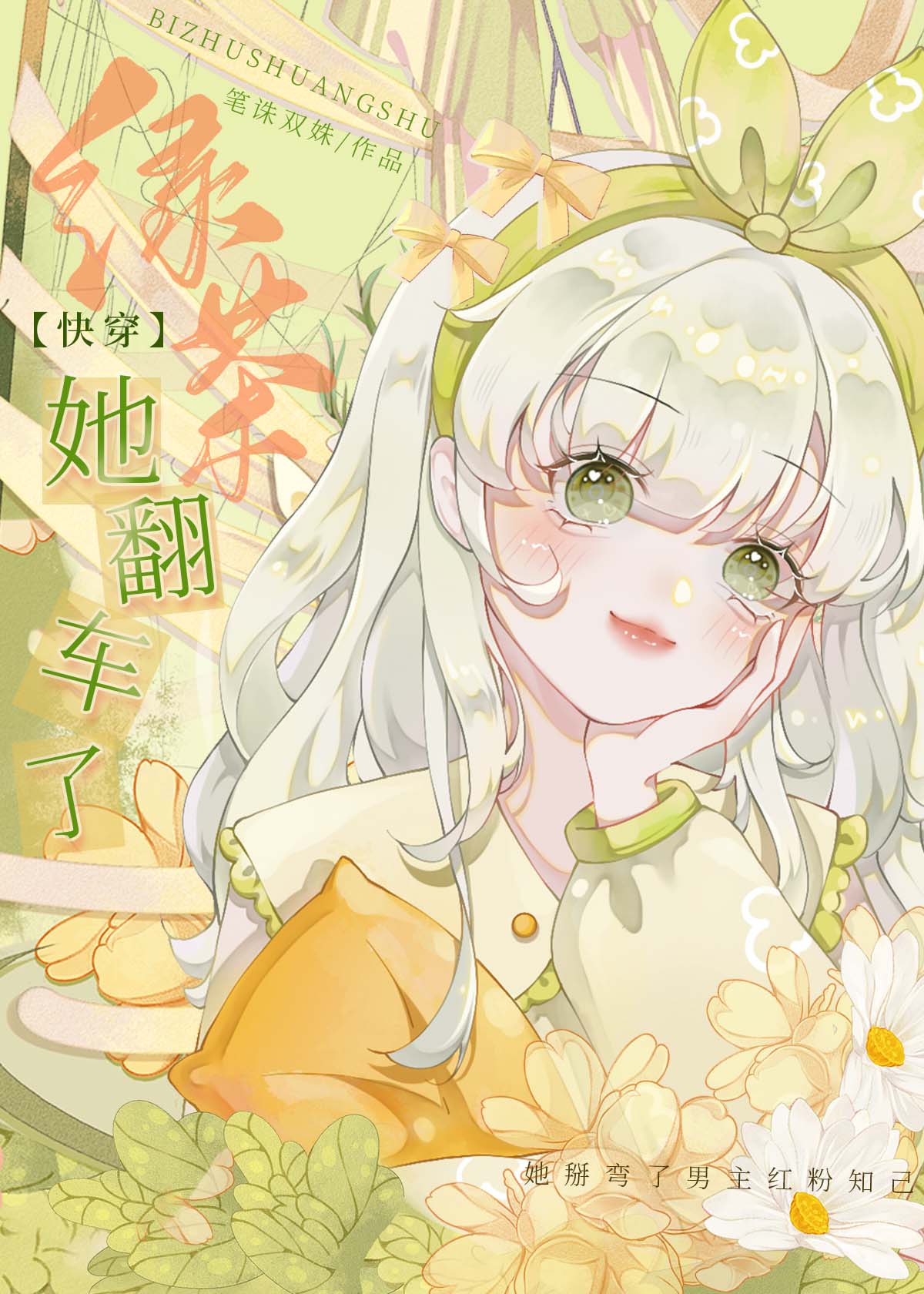 绿茶她翻车了（快穿）