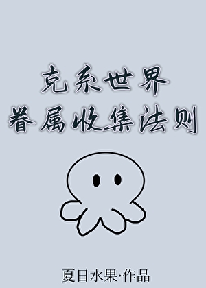 克系世界眷属收集法则