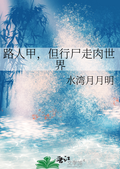 路人甲，但行尸走肉世界