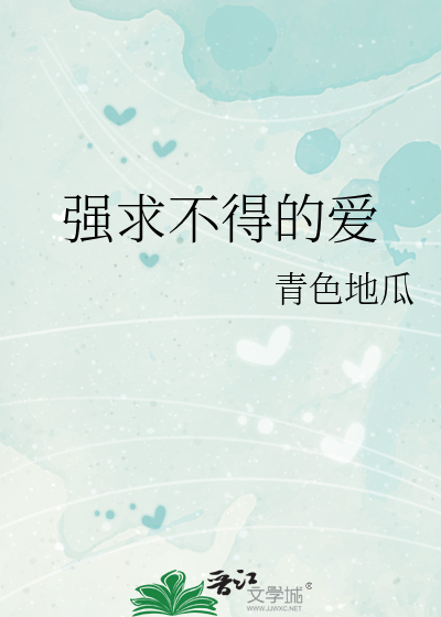 强求不得的爱