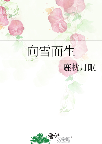 向雪而生