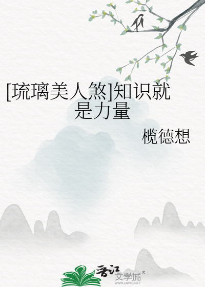 [琉璃美人煞]知识就是力量