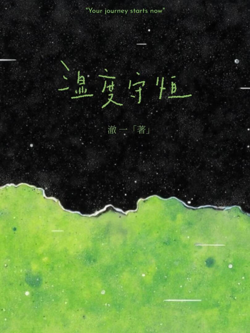 私有夏天，私有你。