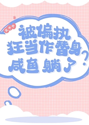 被偏执狂当作替身？咸鱼躺了