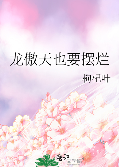 龙傲天也要摆烂