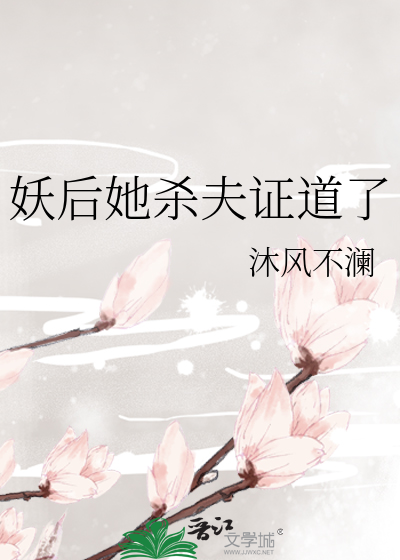 妖后她杀夫证道了