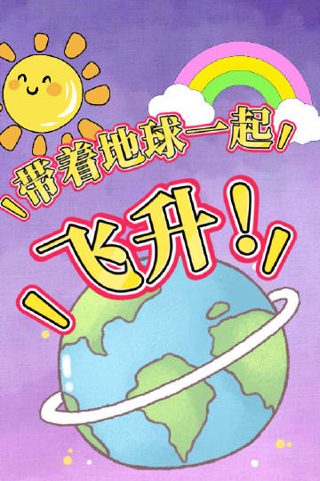 带着地球一起飞升
