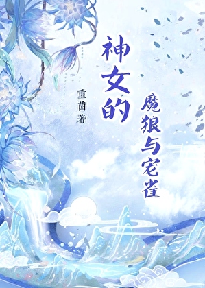 神女的魔狼与宠雀