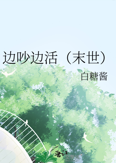 边吵边活（末世）