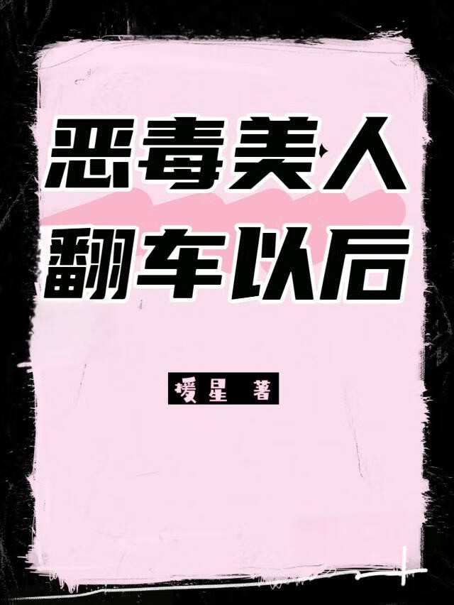 恶毒美人翻车以后（快穿）