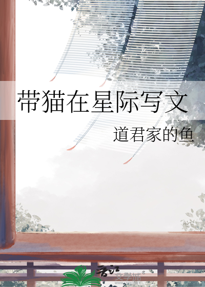 主角在星际写文的小说