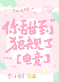 你甜到犯规了下载