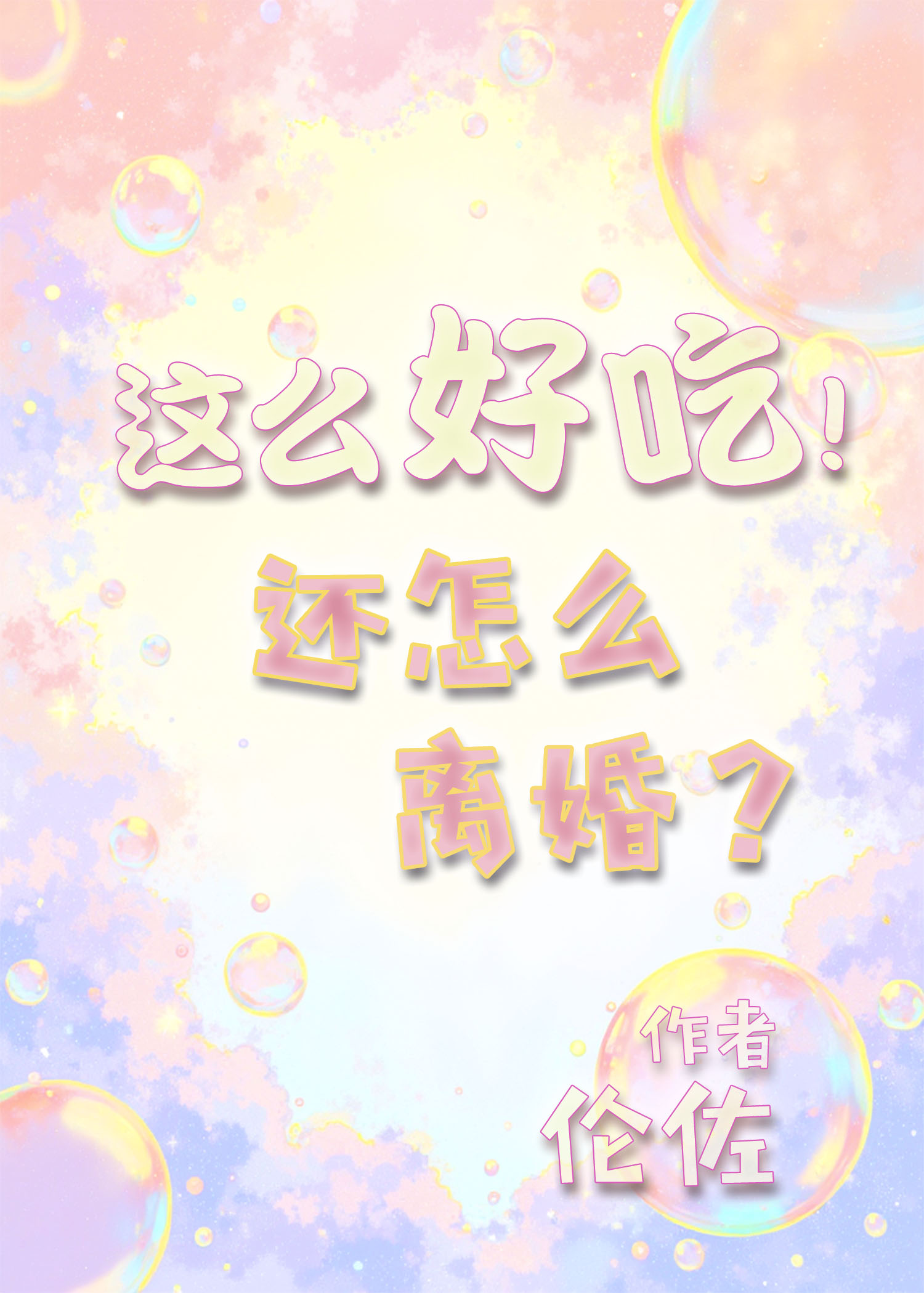 这么喜欢！还怎么离婚？