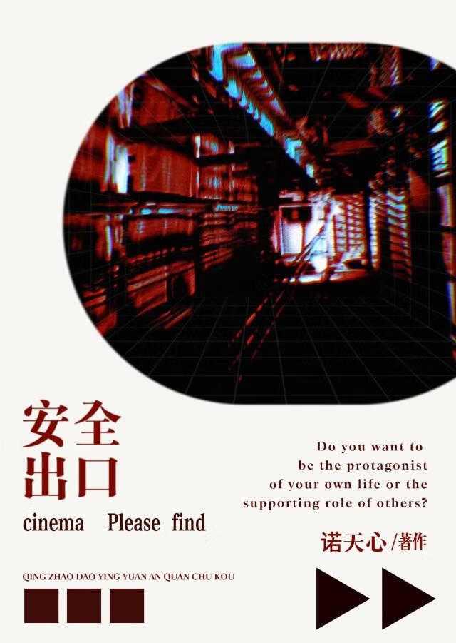 请找到影院安全出口