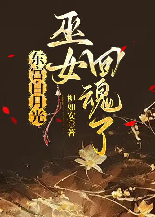 东宫白月光巫女回魂了