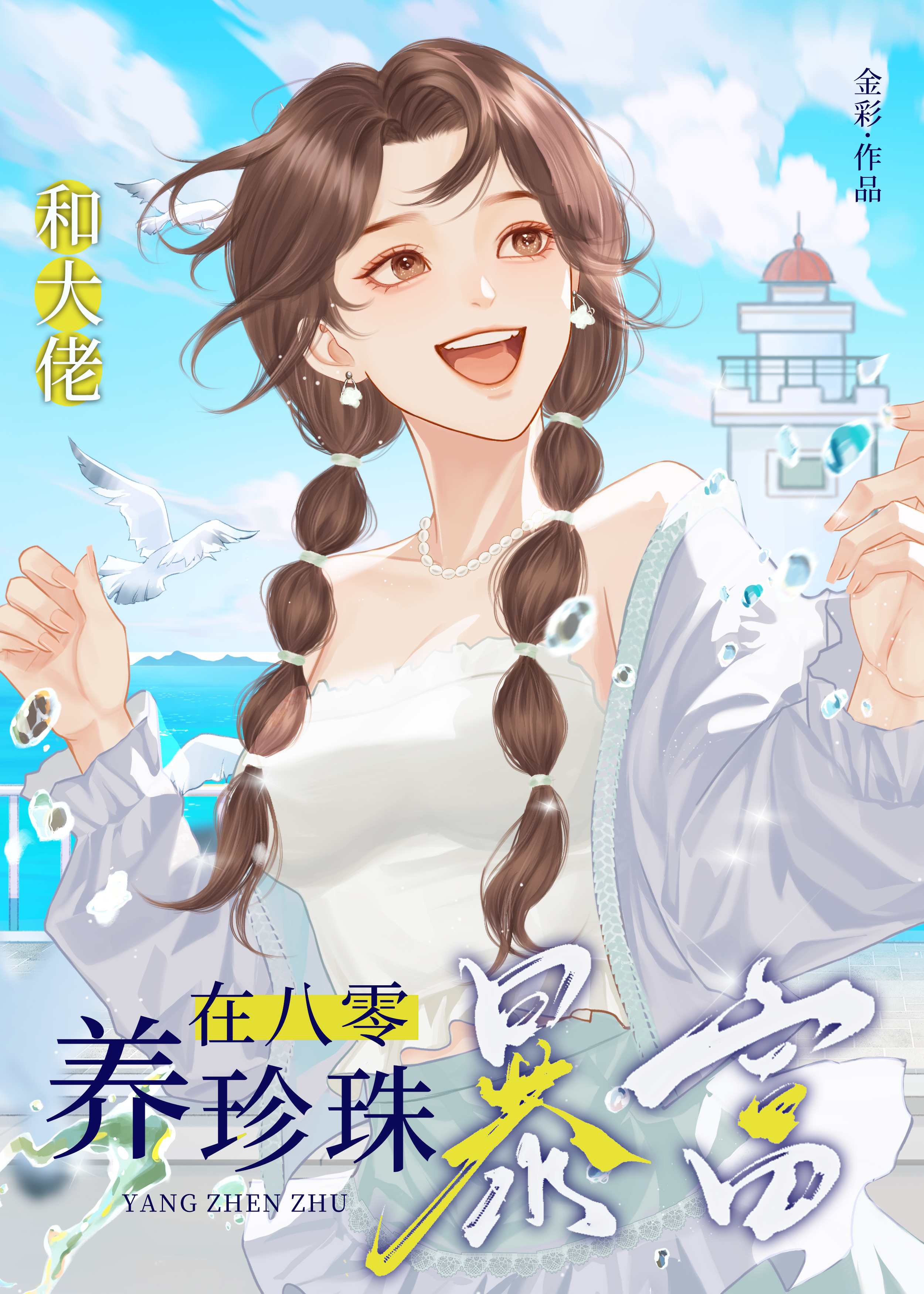 和大佬在八零养珍珠暴富