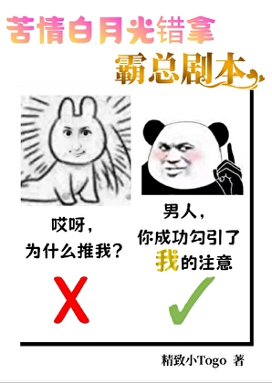苦情白月光错拿霸总剧本