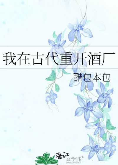 我在古代重开酒厂