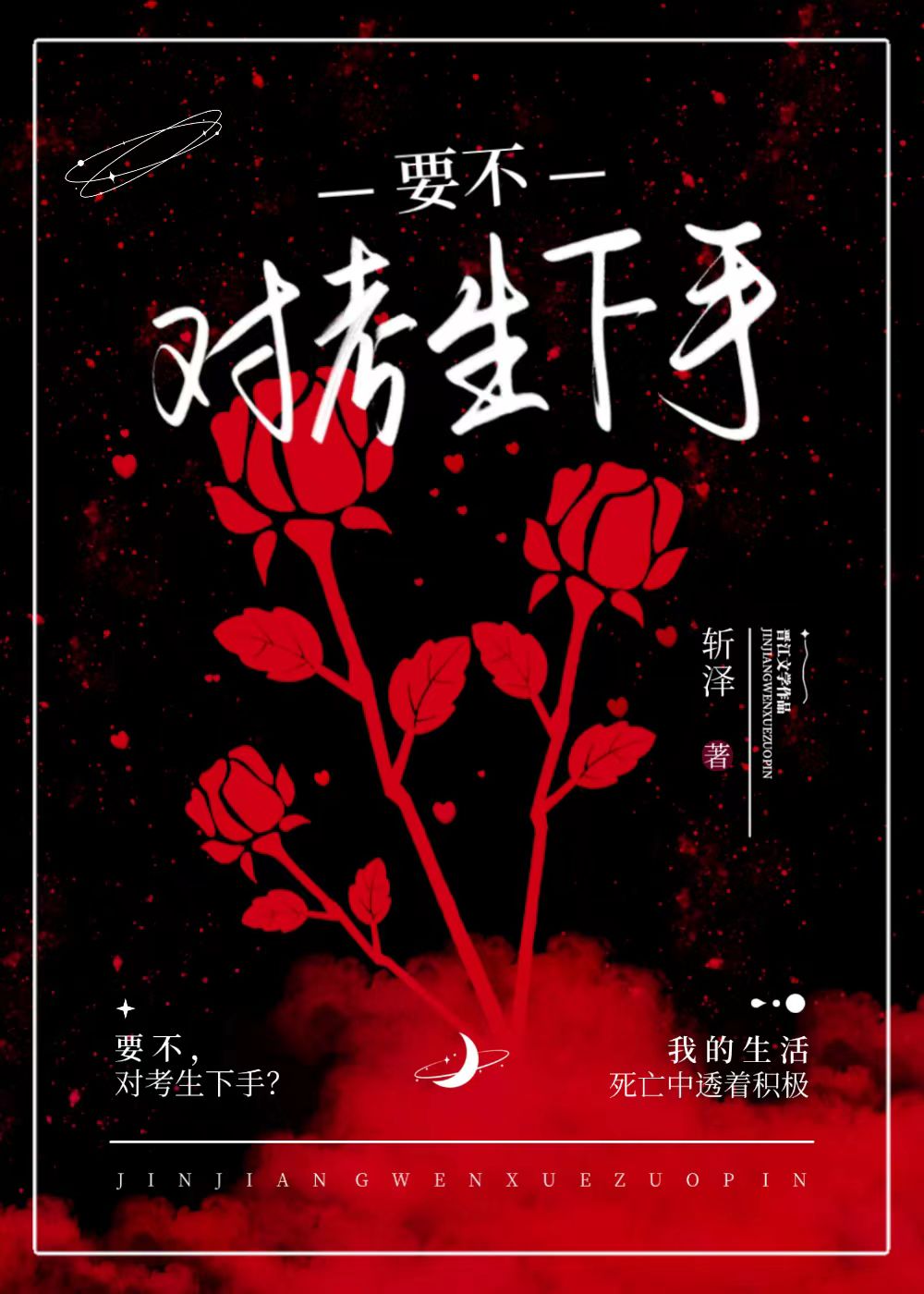 要不，对考生下手？（无限）