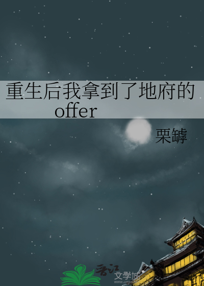 重生后我拿到了地府的offer