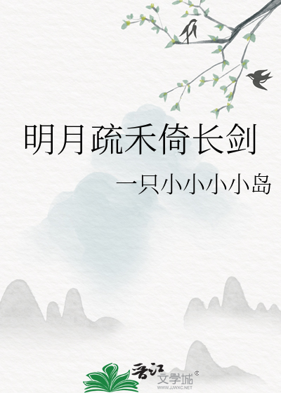 明月疏禾倚长剑