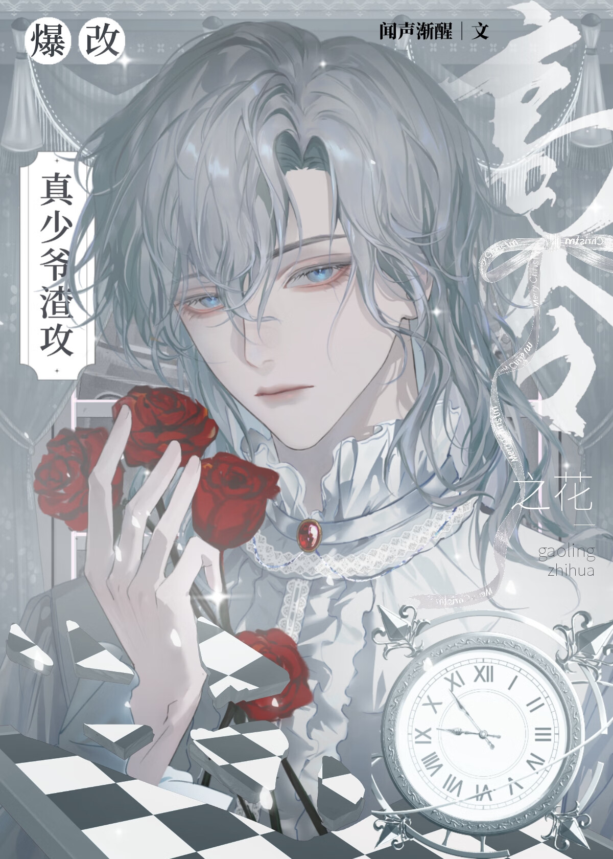 高岭之花爆改真少爷渣攻