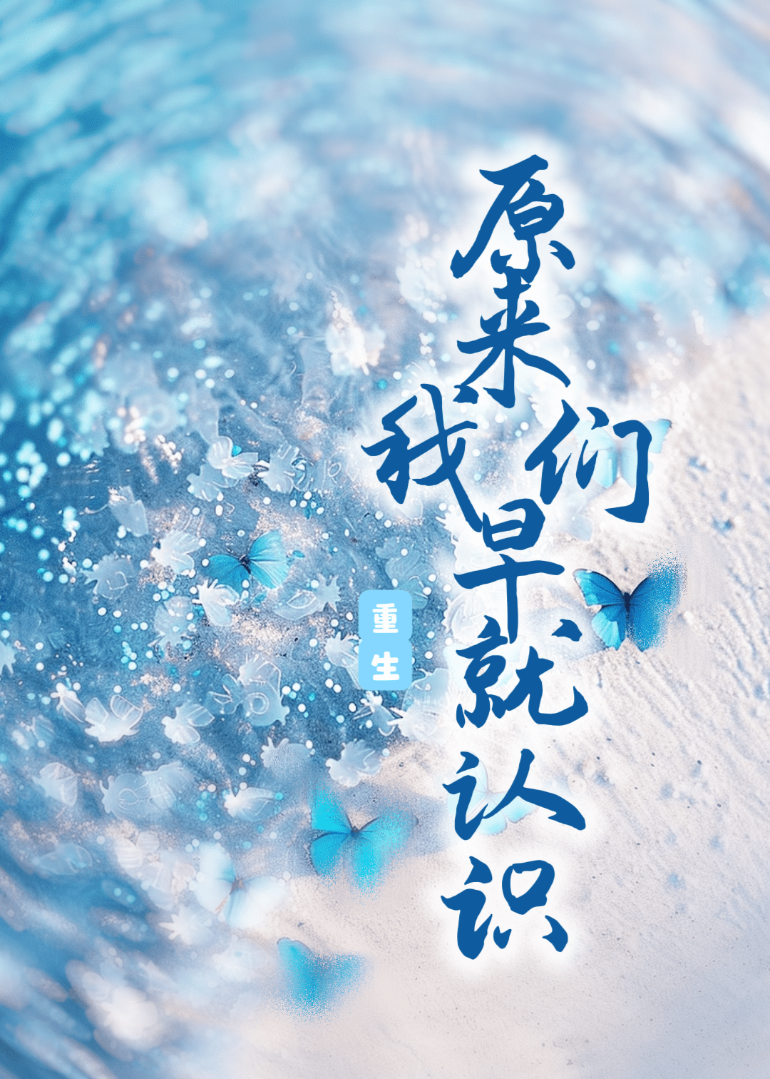 原来我们早就认识【重生】