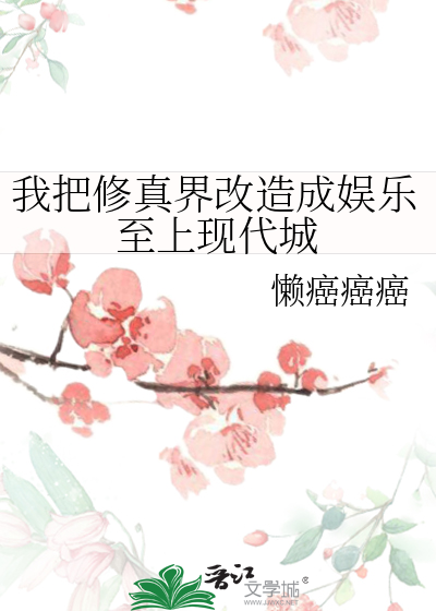 我把修真界改造成娱乐至上现代城