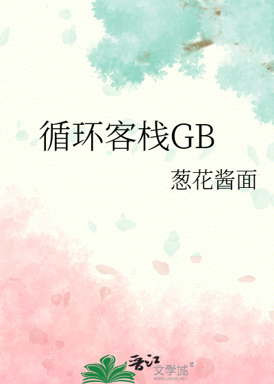 循环客栈GB