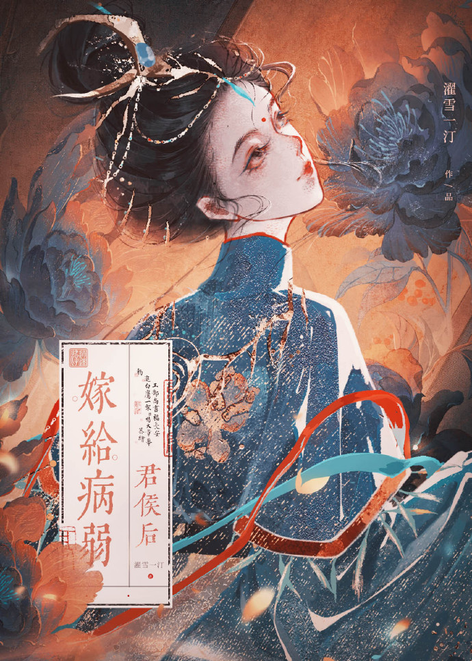 嫁给病弱君侯后