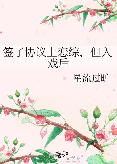 签了协议上恋综，但入戏后