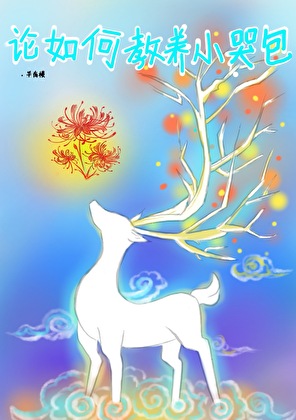 论如何教养小哭包