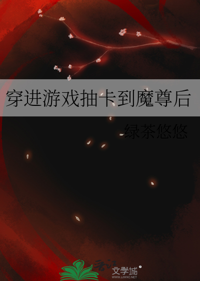 穿进游戏抽卡到魔尊后