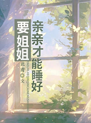 要姐姐亲亲才能睡好