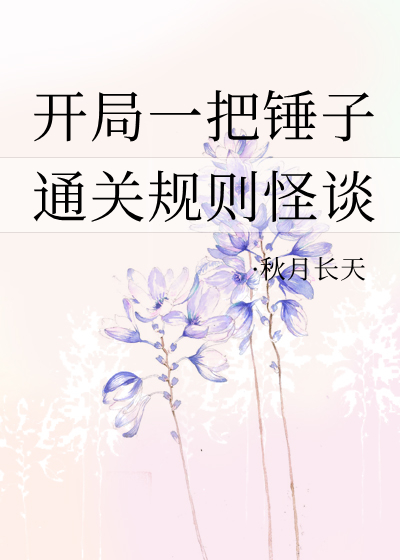 开局一把锤子[规则怪谈]