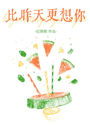 比昨天更想你[伪兄妹]