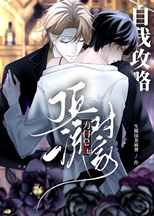 顶流对家为何总在自我攻略