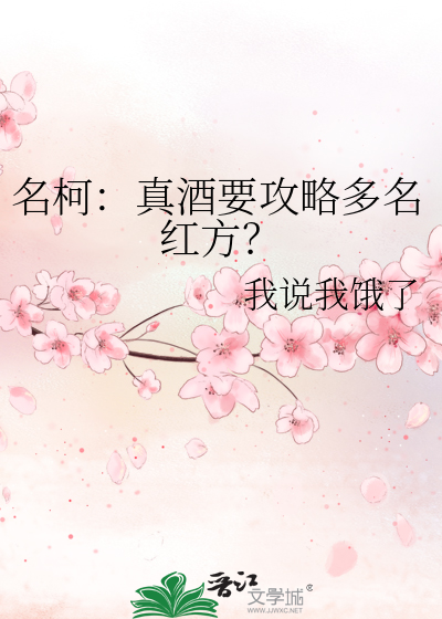 名柯：真酒要攻略多名红方？