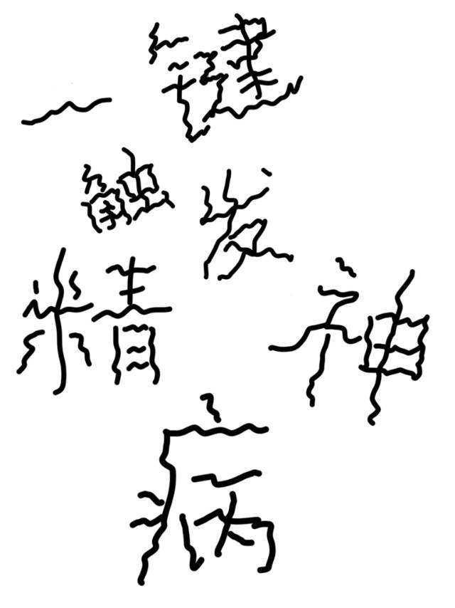 穿进虐文后我把剧情带歪了