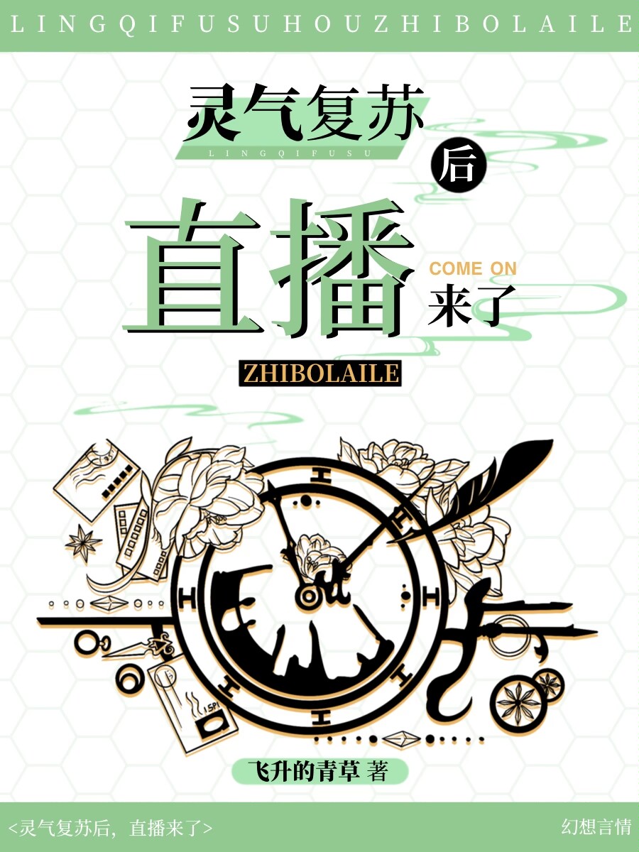 直播:灵气复苏从我家开