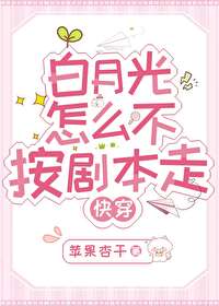 白月光的一百种方式