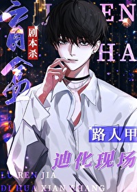 新番路人甲为了救济死去活来小说