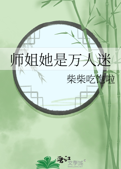 师姐她是万人迷