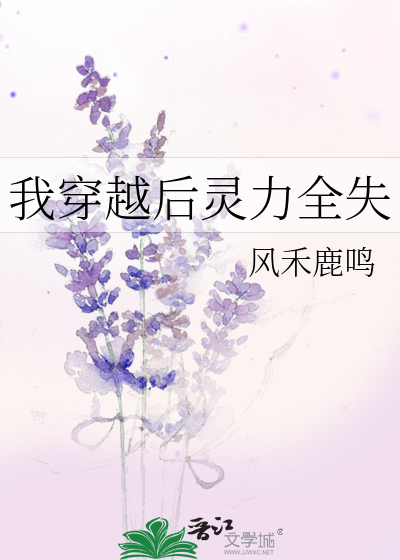 我穿越后灵力全失