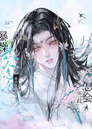 故人怎会如此暴躁